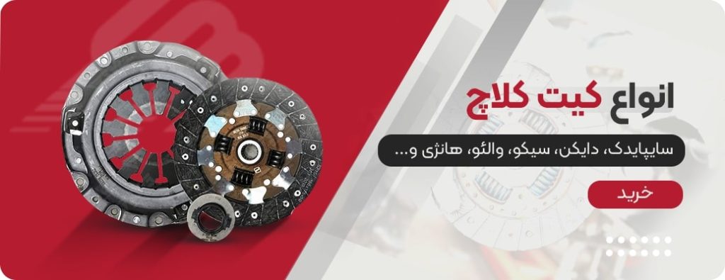 انواع کیت کلاچ