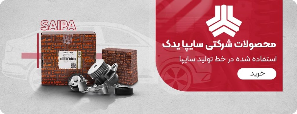 محصولات شرکتی سایپا یدک