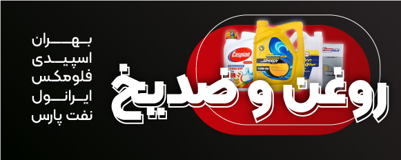 بلک فرایدی یدک مارکت روغن و ضد یخ